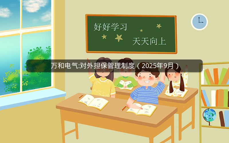 万和电气:对外担保管理制度（2025年9月）