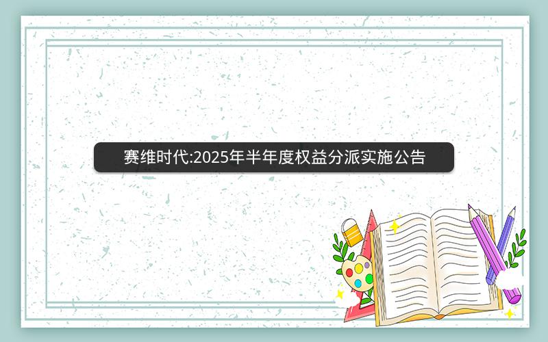 赛维时代:2025年半年度权益分派实施公告