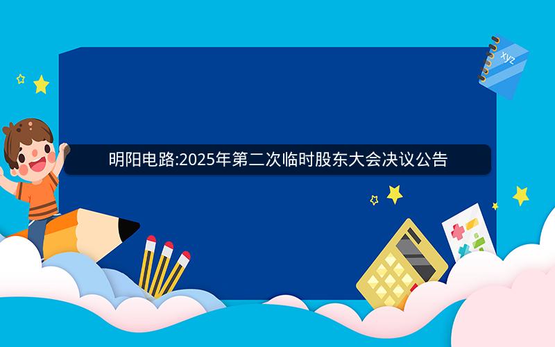 明阳电路:2025年第二次临时股东大会决议公告