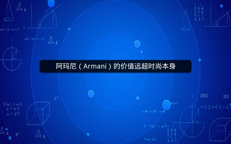 阿玛尼（Armani）的价值远超时尚本身