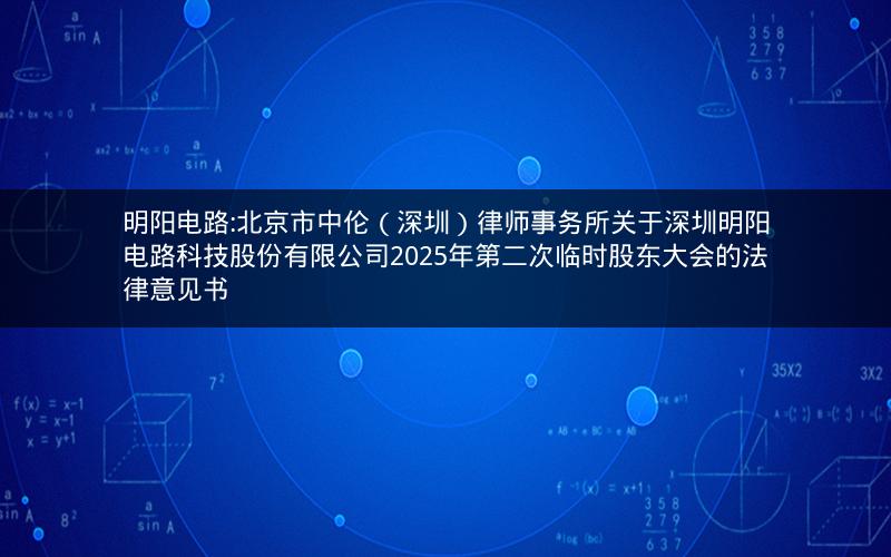 明阳电路:北京市中伦（深圳）律师事务所关于深圳明阳电路科技股份有限公司2025年第二次临时股东大会的法律意见书