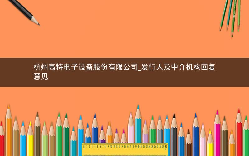 杭州高特电子设备股份有限公司_发行人及中介机构回复意见