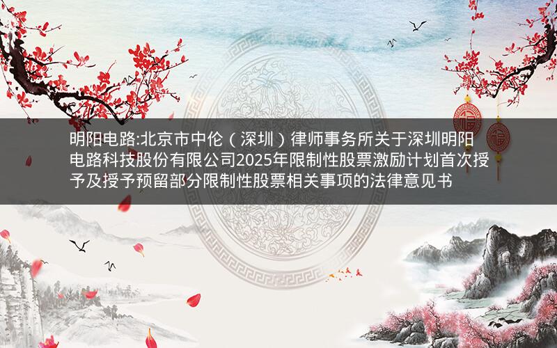 明阳电路:北京市中伦（深圳）律师事务所关于深圳明阳电路科技股份有限公司2025年限制性股票激励计划首次授予及授予预留部分限制性股票相关事项的法律意见书