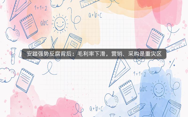 安踏强势反腐背后：毛利率下滑，营销、采购是重灾区