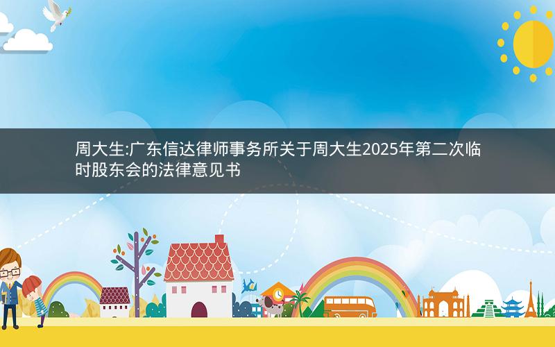 周大生:广东信达律师事务所关于周大生2025年第二次临时股东会的法律意见书