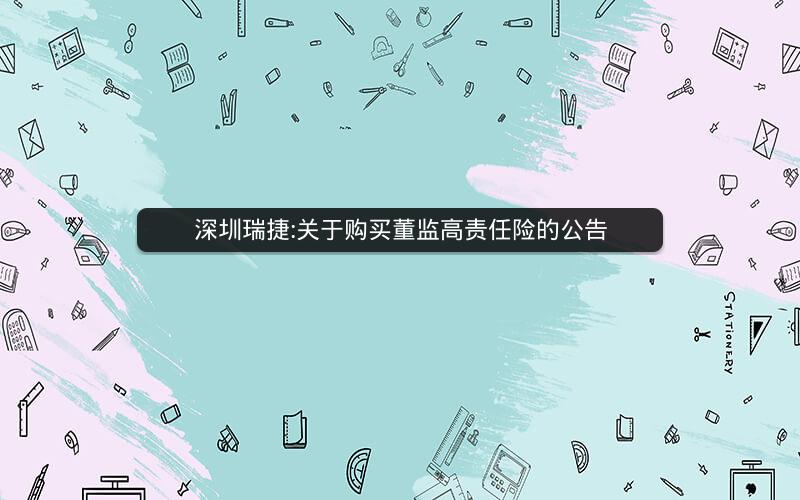 深圳瑞捷:关于购买董监高责任险的公告