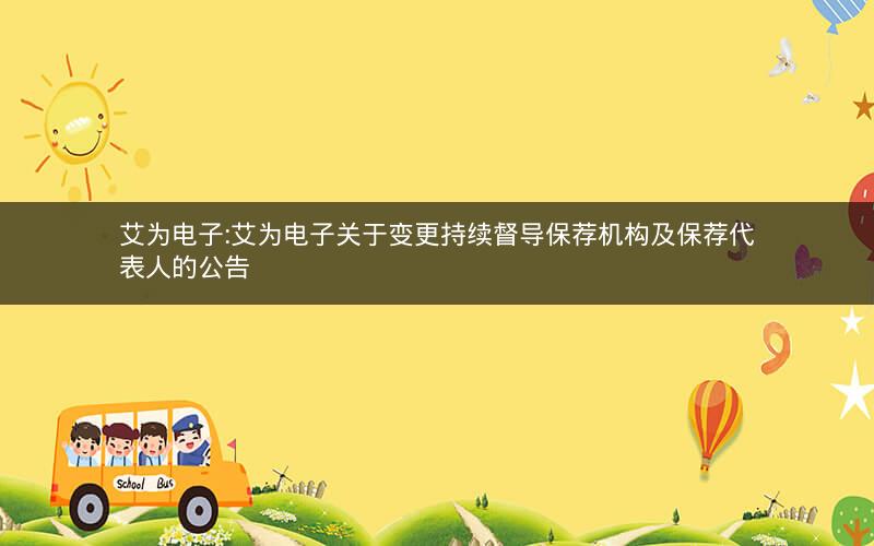 艾为电子:艾为电子关于变更持续督导保荐机构及保荐代表人的公告