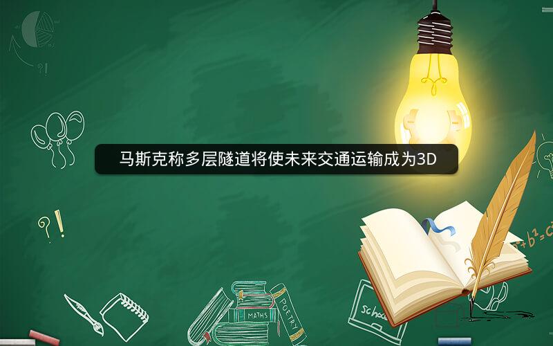 马斯克称多层隧道将使未来交通运输成为3D