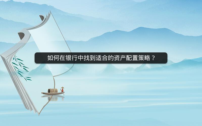 如何在银行中找到适合的资产配置策略？