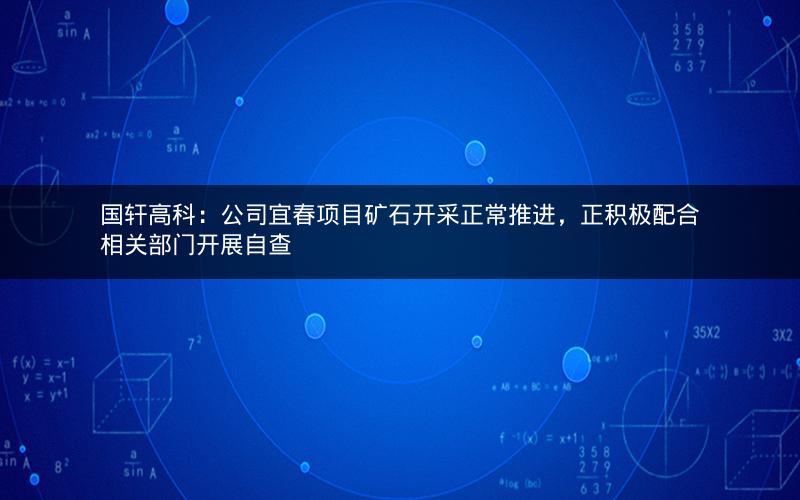 国轩高科：公司宜春项目矿石开采正常推进，正积极配合相关部门开展自查