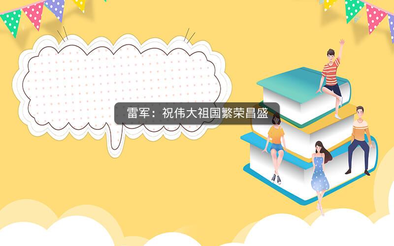 雷军：祝伟大祖国繁荣昌盛
