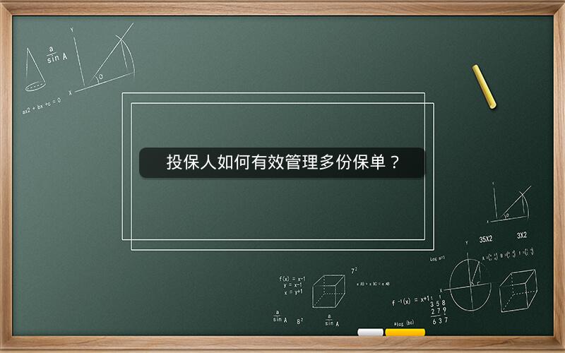 投保人如何有效管理多份保单？