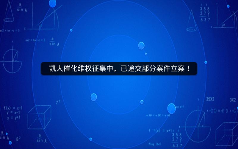 凯大催化维权征集中，已递交部分案件立案！