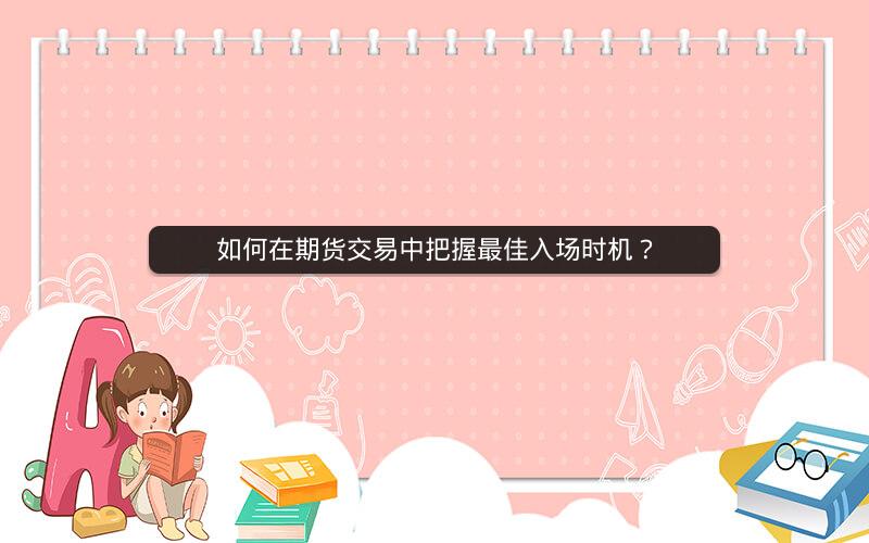 如何在期货交易中把握最佳入场时机？