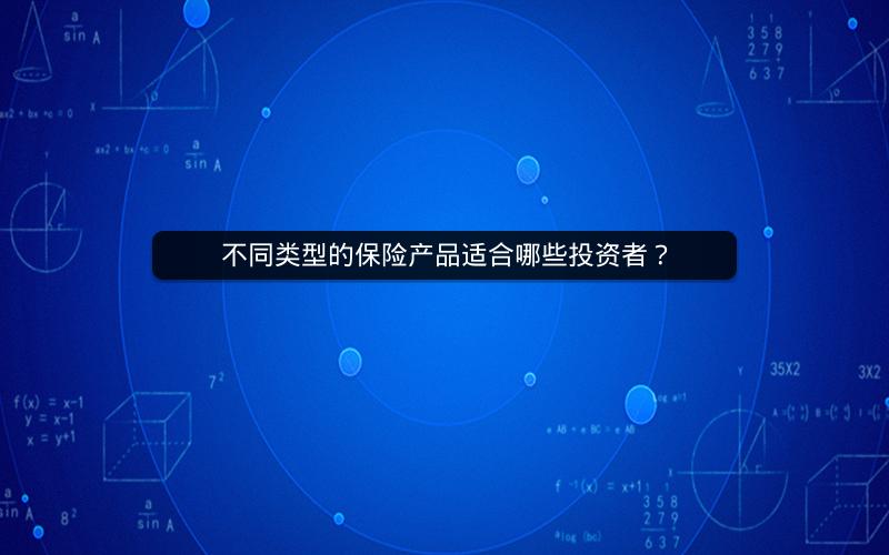 不同类型的保险产品适合哪些投资者？