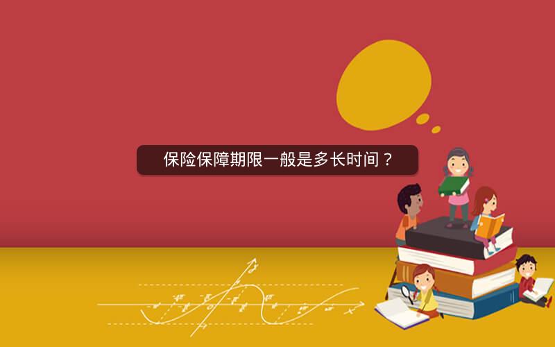 保险保障期限一般是多长时间？