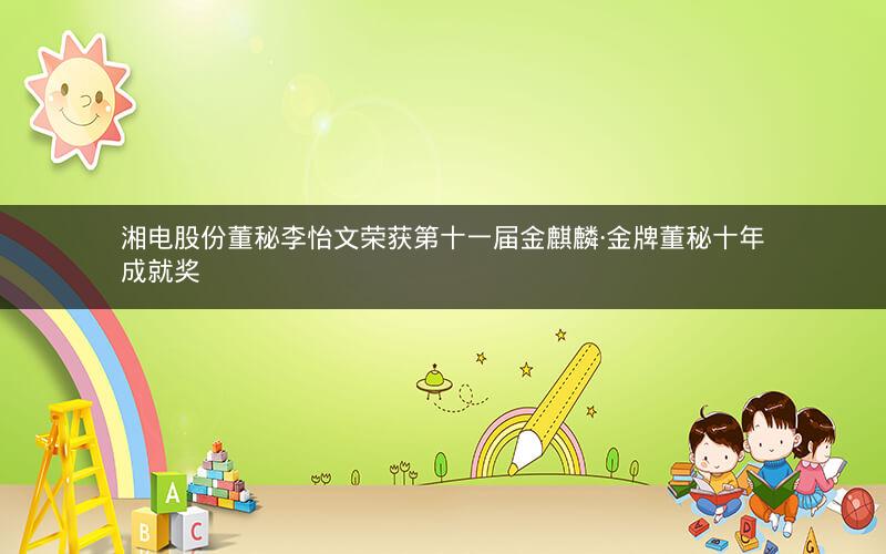 湘电股份董秘李怡文荣获第十一届金麒麟·金牌董秘十年成就奖