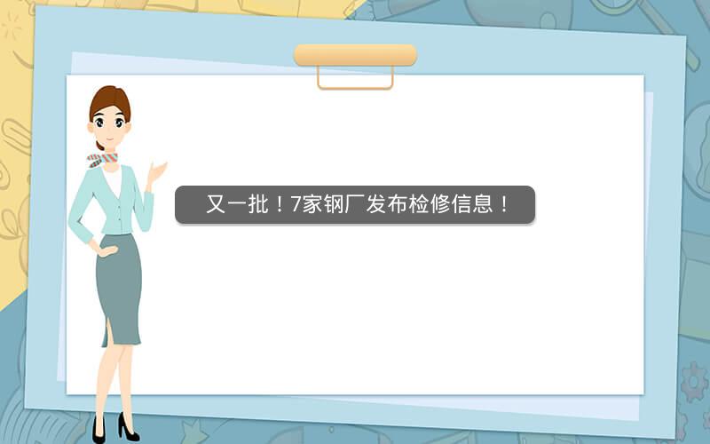 又一批！7家钢厂发布检修信息！
