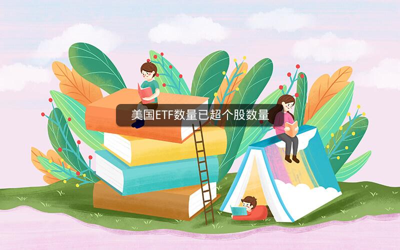 美国ETF数量已超个股数量