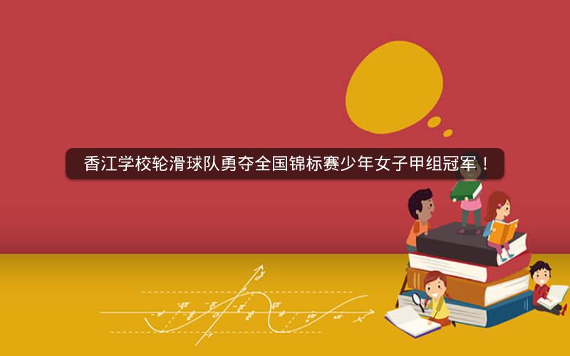 香江学校轮滑球队勇夺全国锦标赛少年女子甲组冠军！