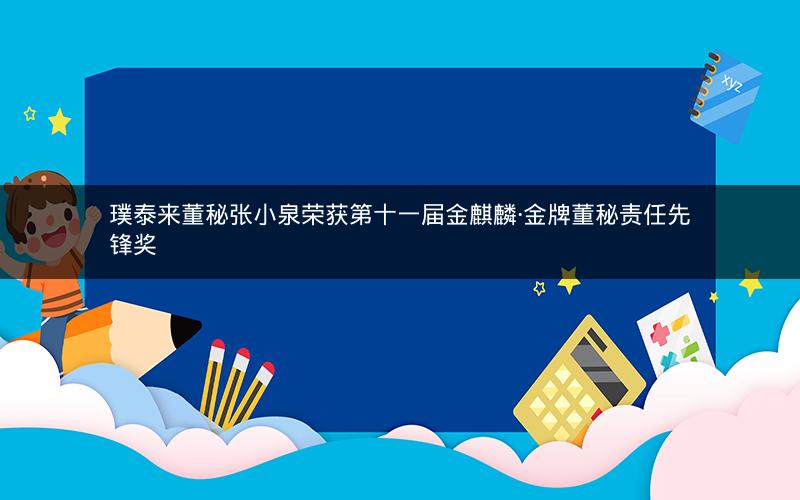 璞泰来董秘张小泉荣获第十一届金麒麟·金牌董秘责任先锋奖