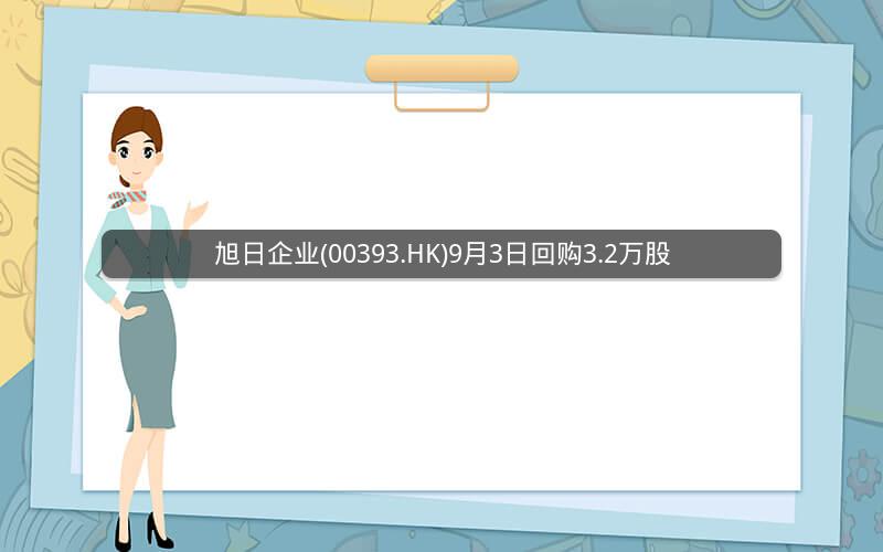 旭日企业(00393.HK)9月3日回购3.2万股