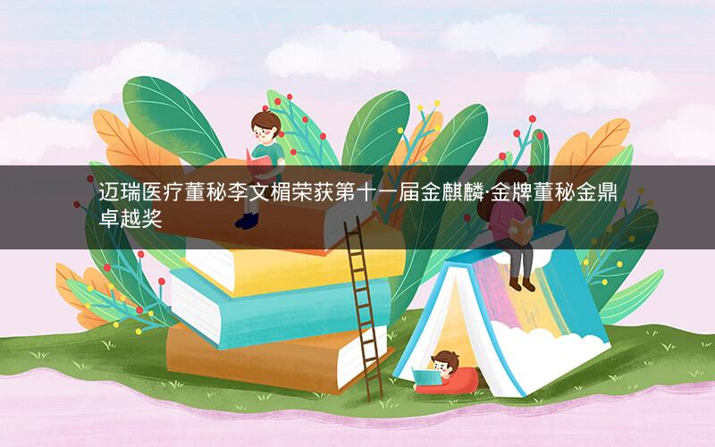 迈瑞医疗董秘李文楣荣获第十一届金麒麟·金牌董秘金鼎卓越奖