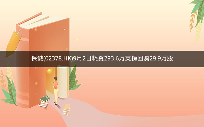 保诚(02378.HK)9月2日耗资293.6万英镑回购29.9万股