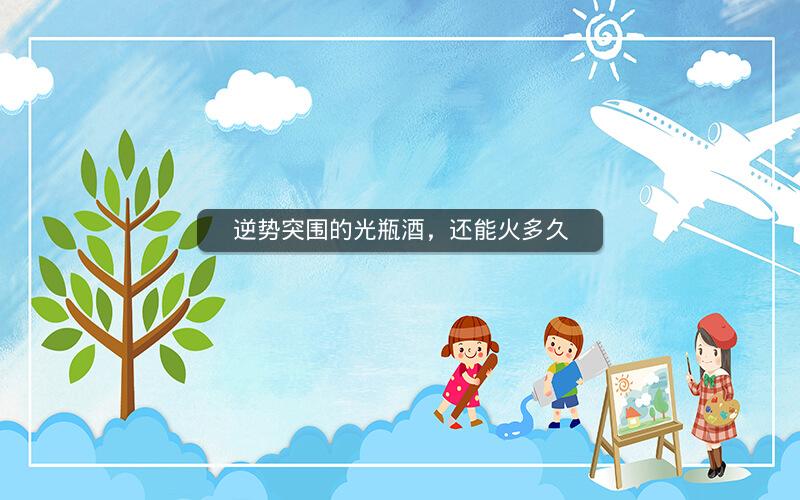 逆势突围的光瓶酒，还能火多久
