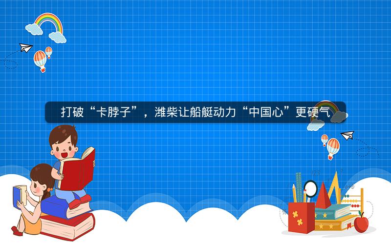 打破“卡脖子”，潍柴让船艇动力“中国心”更硬气