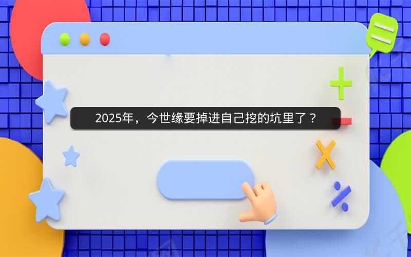 2025年，今世缘要掉进自己挖的坑里了？