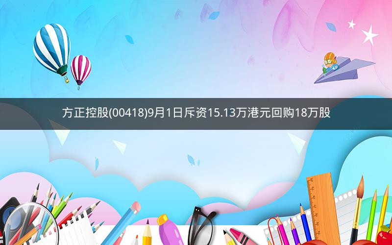 方正控股(00418)9月1日斥资15.13万港元回购18万股