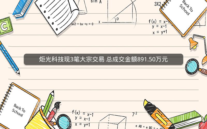 炬光科技现3笔大宗交易 总成交金额891.50万元