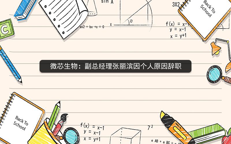 微芯生物：副总经理张丽滨因个人原因辞职