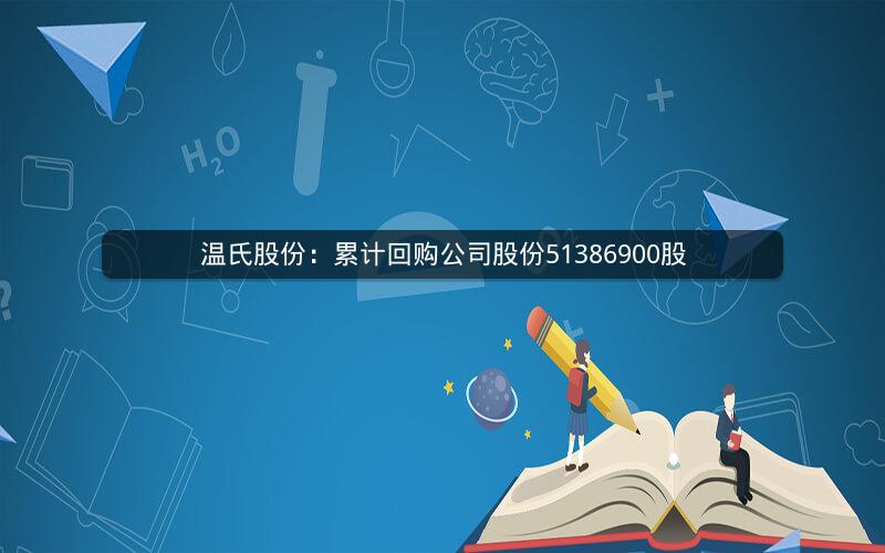 温氏股份：累计回购公司股份51386900股