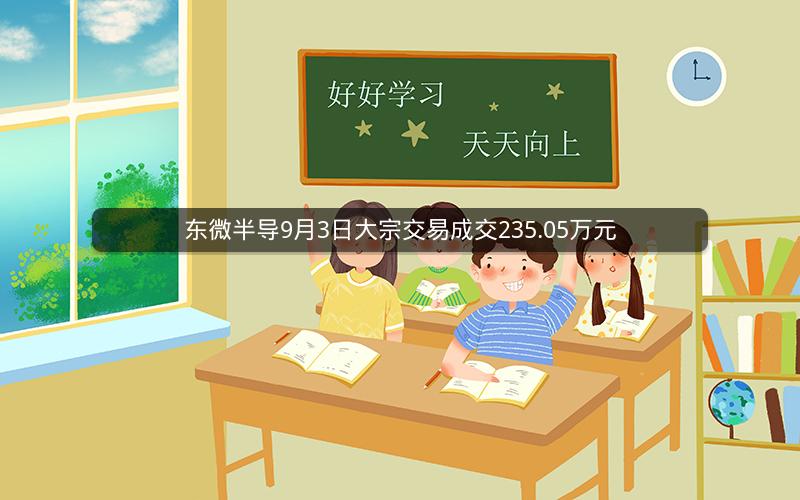 东微半导9月3日大宗交易成交235.05万元