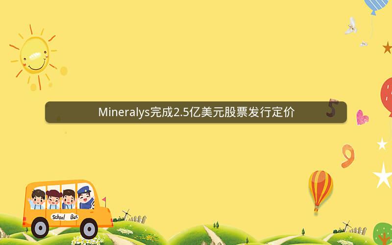 Mineralys完成2.5亿美元股票发行定价