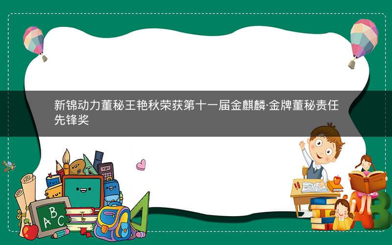 新锦动力董秘王艳秋荣获第十一届金麒麟·金牌董秘责任先锋奖