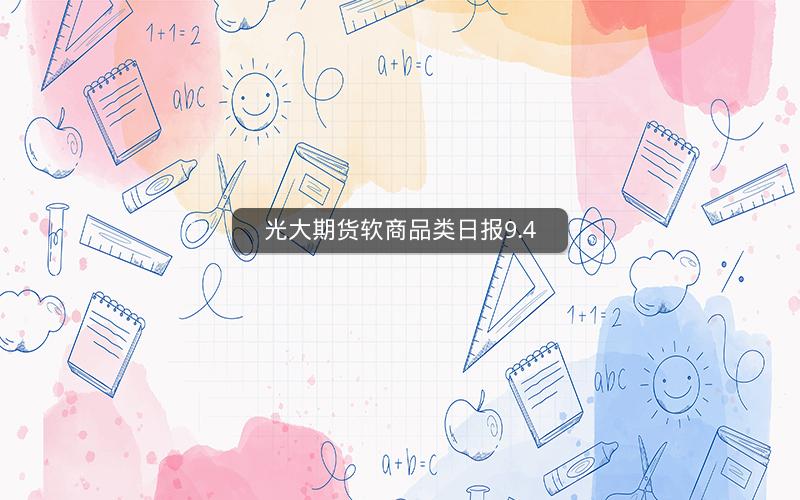 光大期货软商品类日报9.4