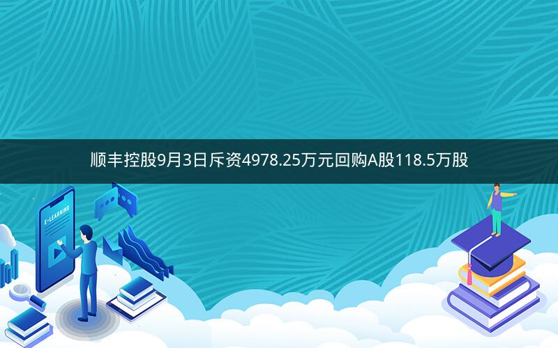 顺丰控股9月3日斥资4978.25万元回购A股118.5万股