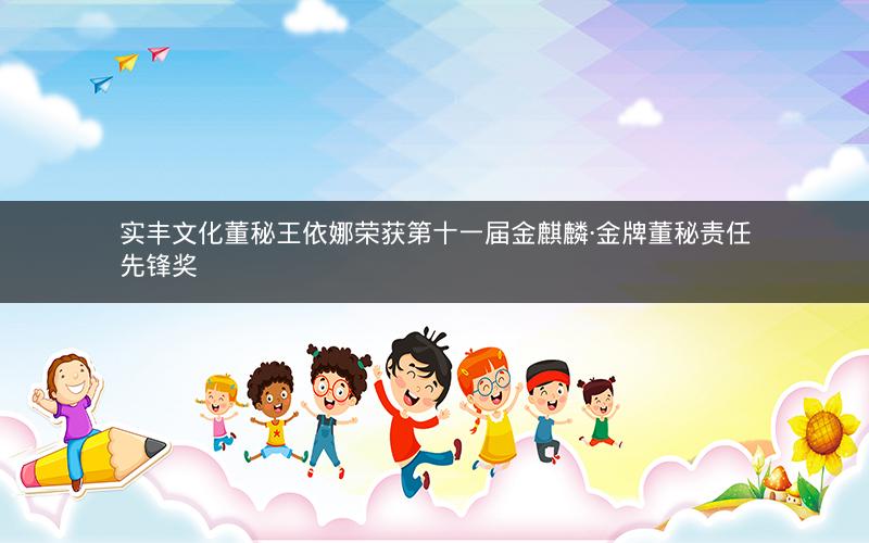 实丰文化董秘王依娜荣获第十一届金麒麟·金牌董秘责任先锋奖