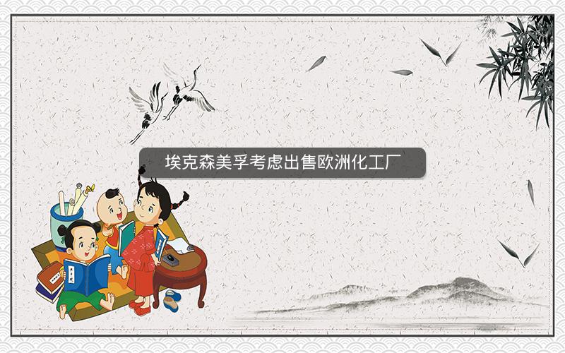埃克森美孚考虑出售欧洲化工厂