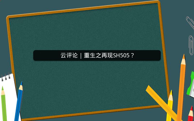 云评论 | 重生之再现SH505？