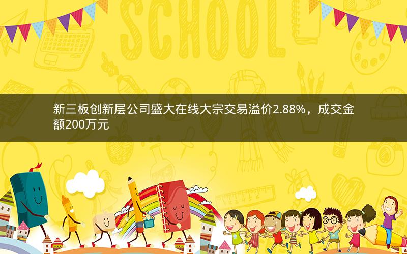 新三板创新层公司盛大在线大宗交易溢价2.88%，成交金额200万元