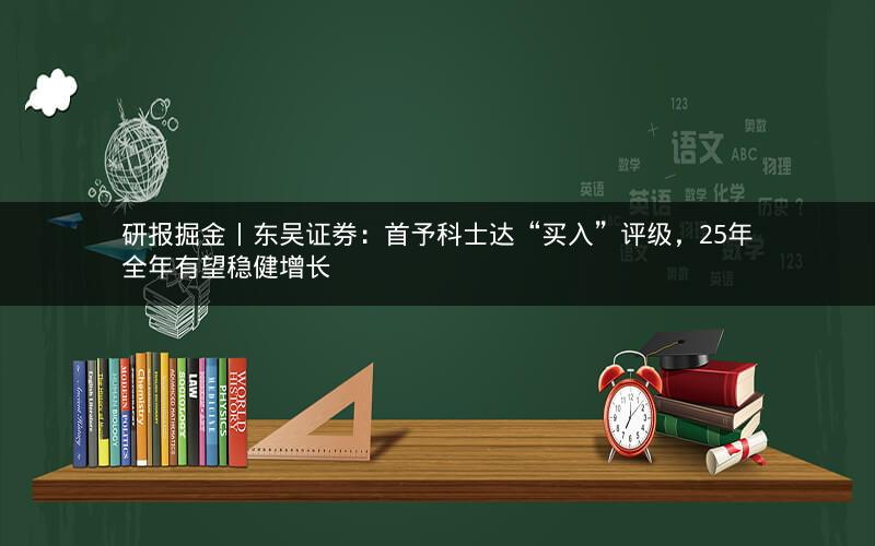 研报掘金丨东吴证券：首予科士达“买入”评级，25年全年有望稳健增长