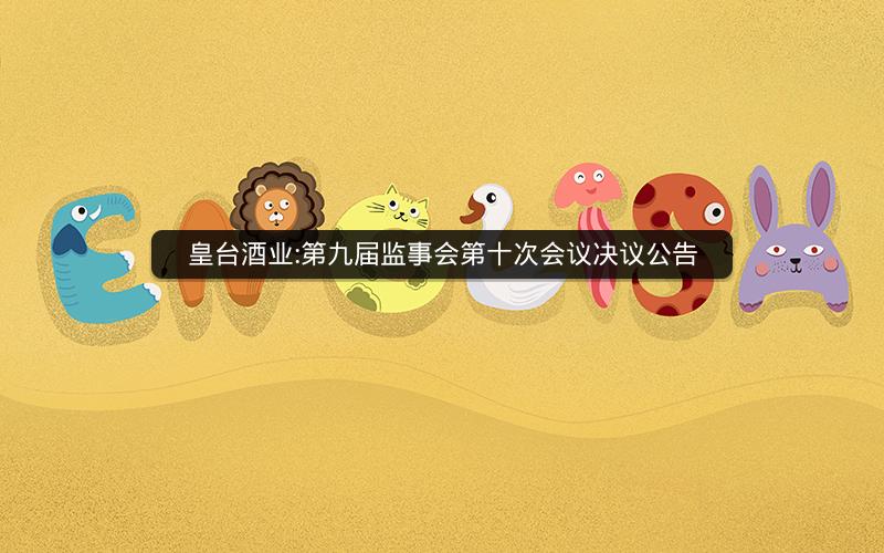 皇台酒业:第九届监事会第十次会议决议公告