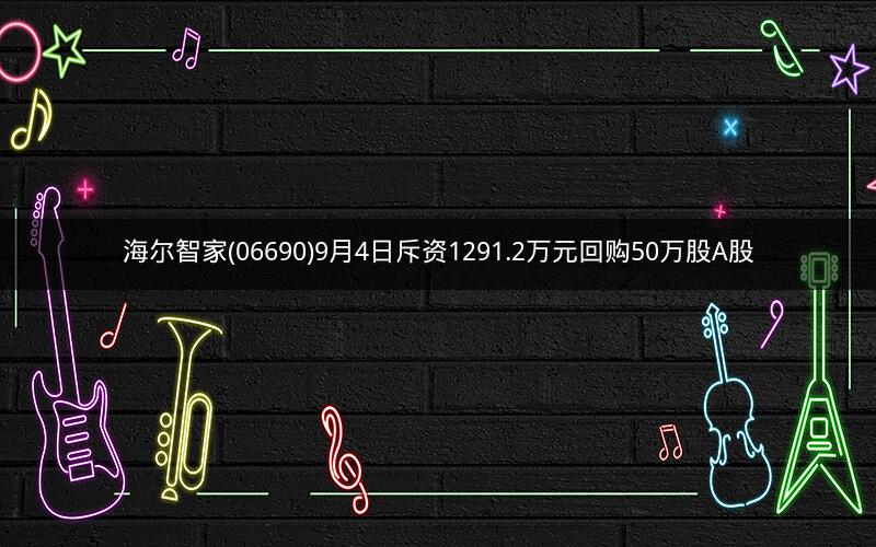 海尔智家(06690)9月4日斥资1291.2万元回购50万股A股