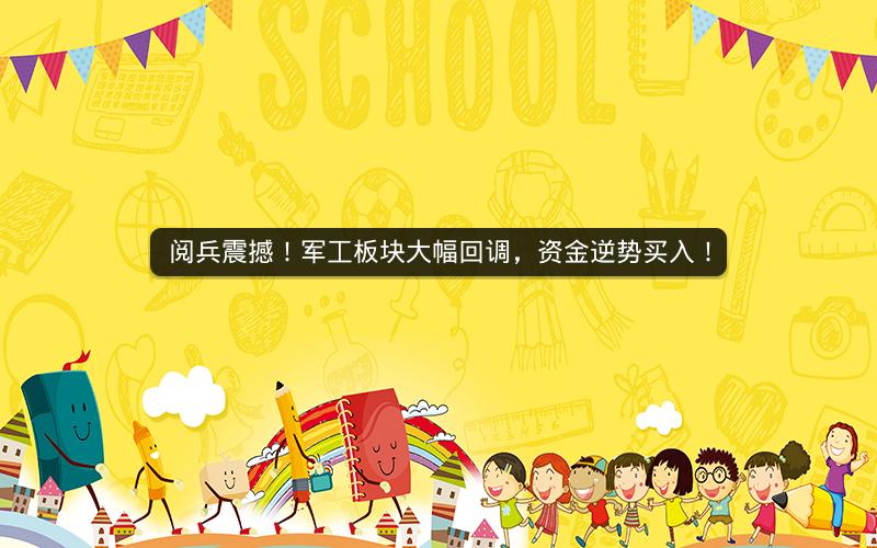 阅兵震撼！军工板块大幅回调，资金逆势买入！