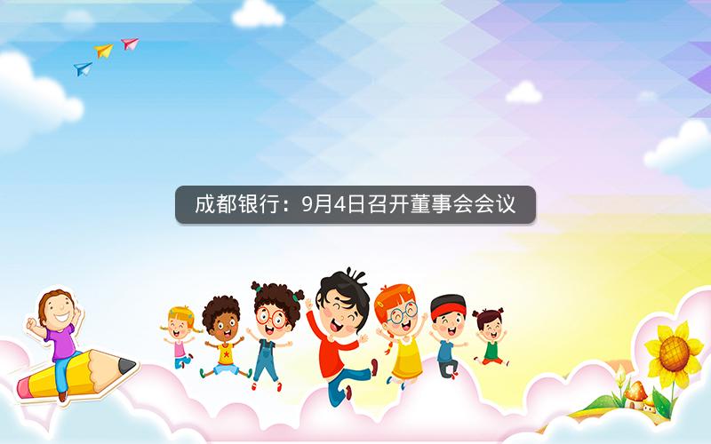 成都银行：9月4日召开董事会会议