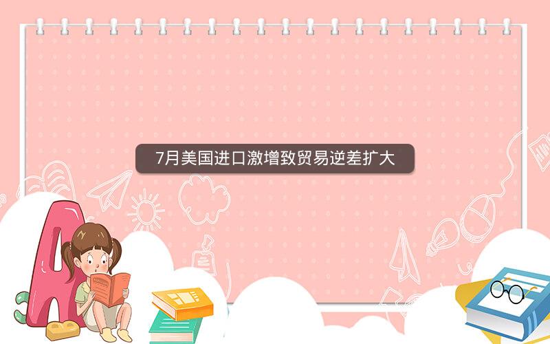 7月美国进口激增致贸易逆差扩大